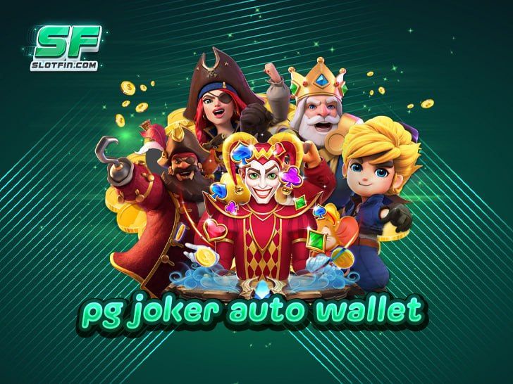 pg joker auto wallet สล็อตแตกง่าย จ่ายจริง พร้อมโปรโมชั่นเด็ด